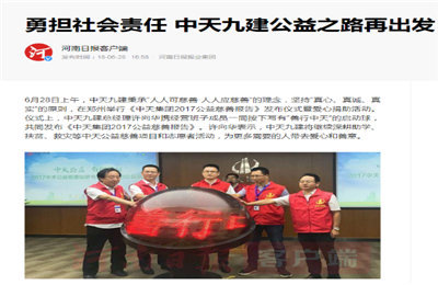 《勇担社会责任 Z6·尊龙凯时九建公益之路再出发》——河南日报客户端