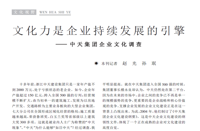 《求是》杂志：《文化力是企业发展的引擎——Z6·尊龙凯时集团企业文化调查》