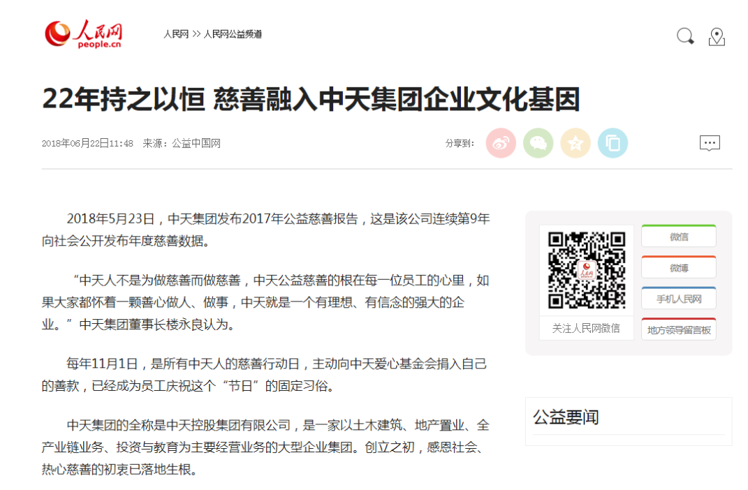 《22年持之以恒 慈善融入Z6·尊龙凯时集团企业文化基因》——人民网