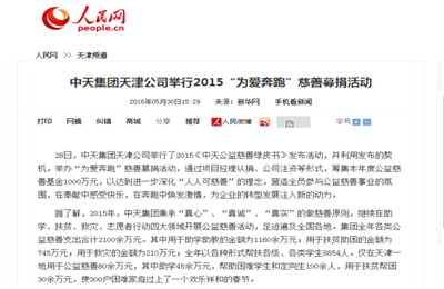 《Z6·尊龙凯时集团天津公司举行2015“为爱奔跑”慈善募捐活动》——人民网