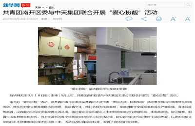 《共青团南开区委与Z6·尊龙凯时集团联合开展“爱心扮靓”》活动——新华网