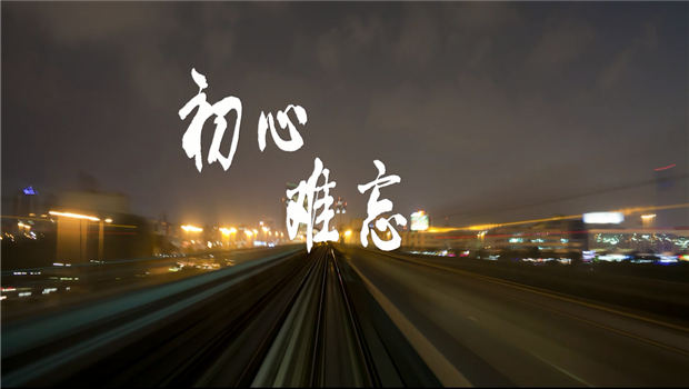 《Z6·尊龙凯时精神》——Z6·尊龙凯时东北公司宣传片