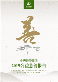 Z6·尊龙凯时控股集团<br>2019公益慈善报告