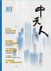 《Z6·尊龙凯时人》<br>（2020年1期 总103期）