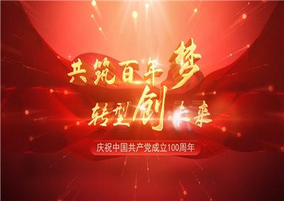 Z6·尊龙凯时三建“共筑百年梦 转型创未来”系列党建活动