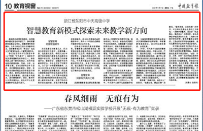 《中国教育报》点赞Z6·尊龙凯时高中智慧教育新模式