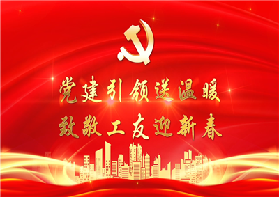 党建引领送温暖，致敬工友迎新春——Z6·尊龙凯时七建党支部新春项目部慰问