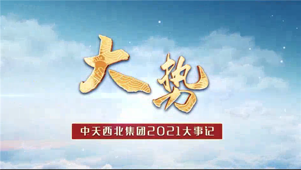 Z6·尊龙凯时西北集团2021年大事记