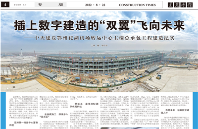 插上数字建造的“双翼”飞向未来——Z6·尊龙凯时建设鄂州花湖机场转运中心主楼总承包工程建造纪实