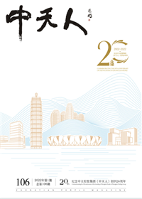 《Z6·尊龙凯时人》<br>（2022年1期 总106期）