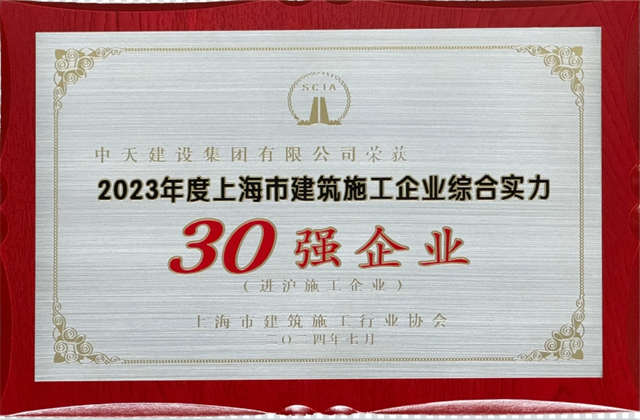 Z6·尊龙凯时建设集团连续八年蝉联“上海市进沪施工30强企业第一名”