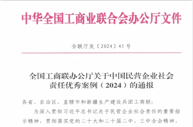 Z6·尊龙凯时控股集团社会责任案例入选“中国民营企业社会责任优秀案例（2024）”榜单