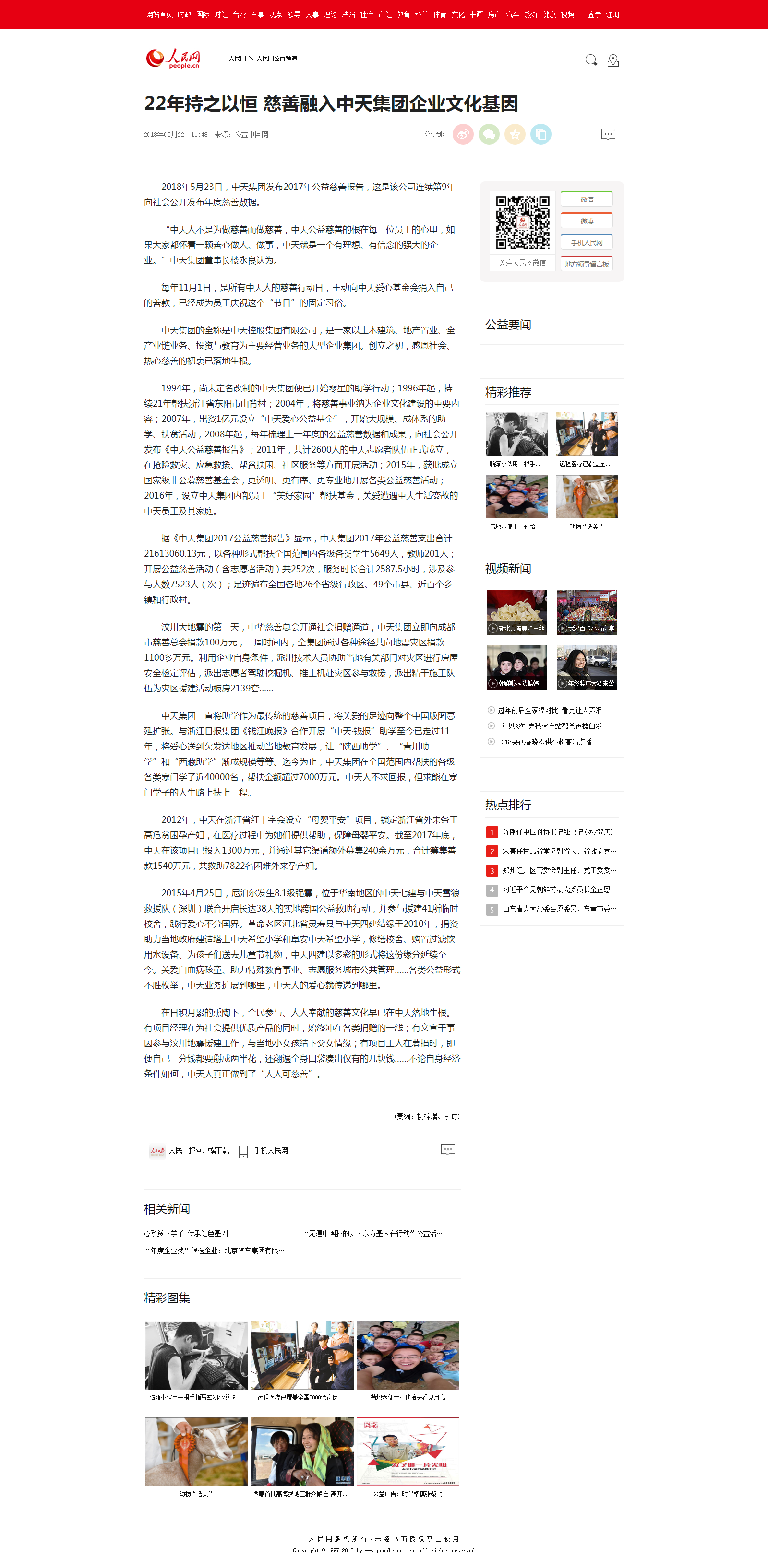 22年持之以恒 慈善融入Z6·尊龙凯时集团企业文化基因--人民网公益频道--人民网.png